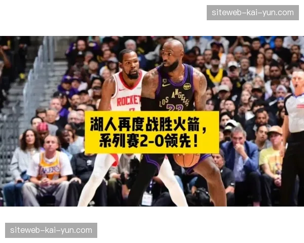 湖人连下两城2-0火箭，詹姆斯关键球能力仍是争冠保障